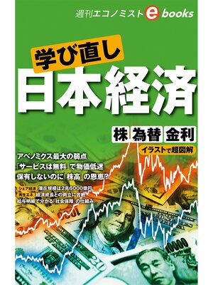 cover image of 学び直し　日本経済